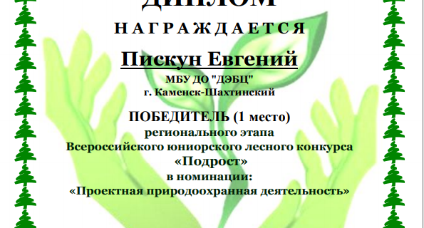 Победитель финала регионального этапа Всероссийского юниорского лесного конкурса «Подрост»