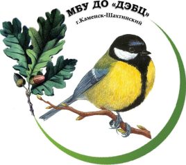 МБУ ДО "ДЭБЦ" ГОРОДА КАМЕНСК-ШАХТИНСКИЙ